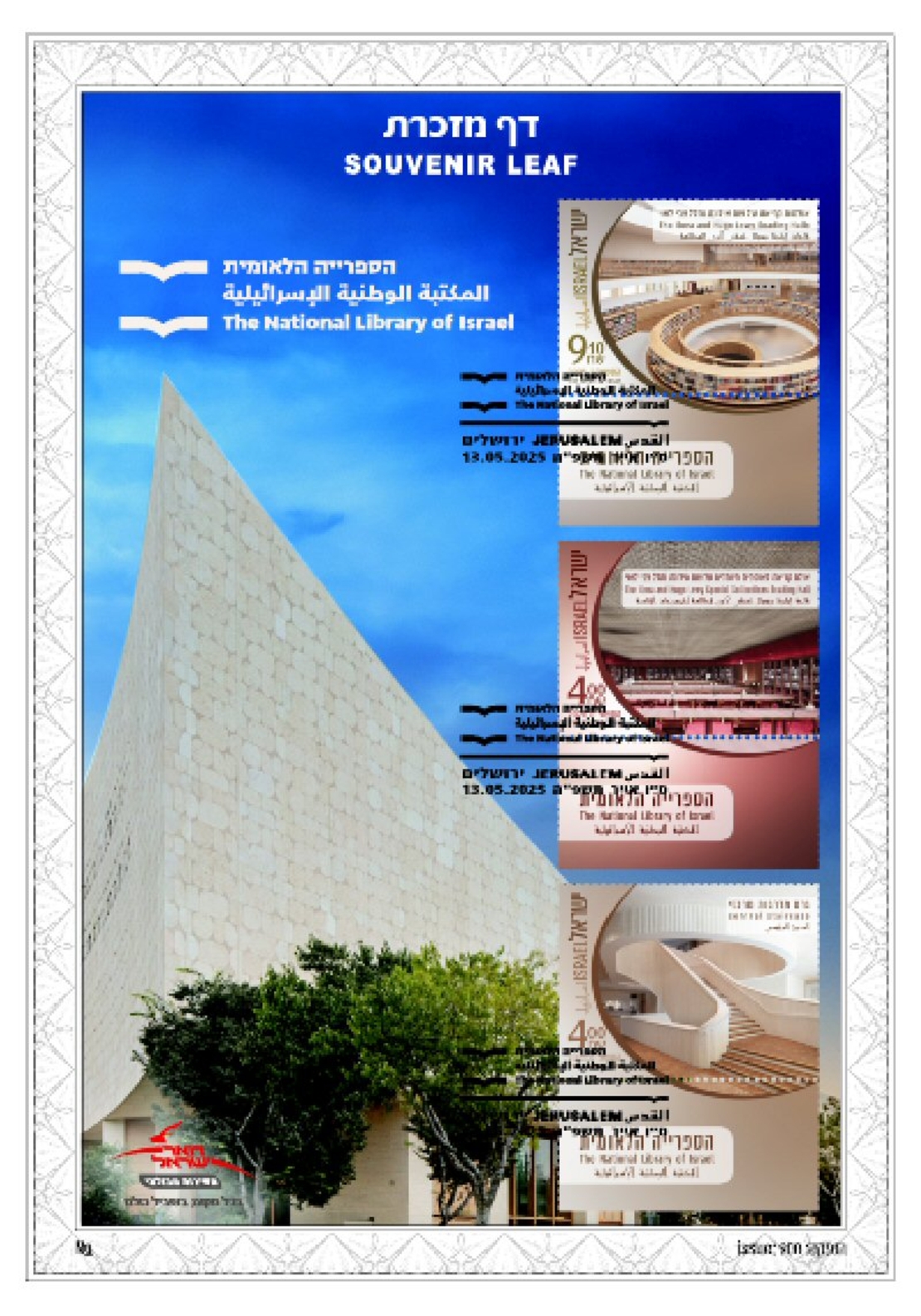 דף מזכרת - ספריה לאומית