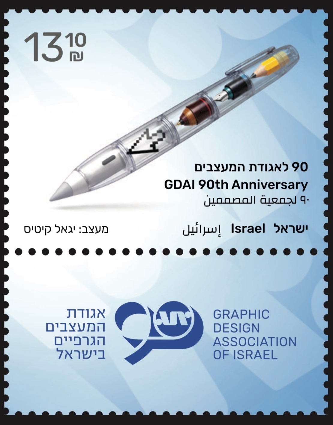 גיליון בולים אגודת המעצבים הגרפיים בישראל