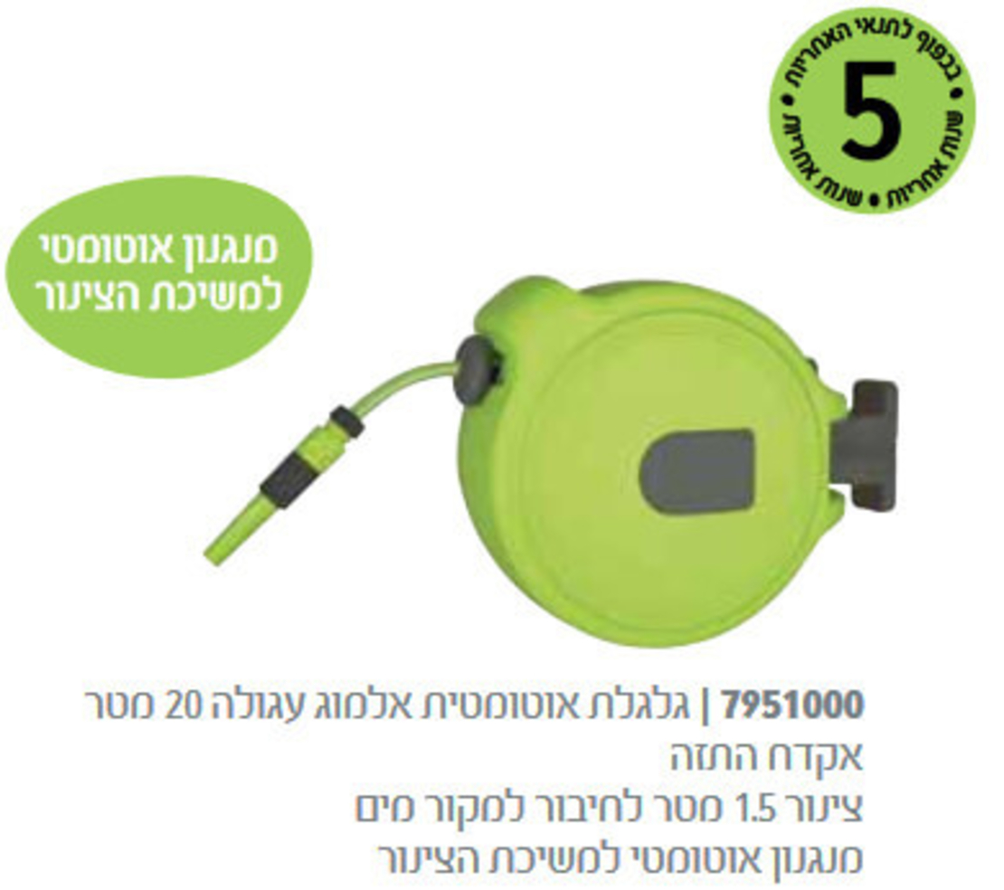 גלגלת אוטומטית אלמוג + צינור גן - 20 מטר - עם תפס לקיר .