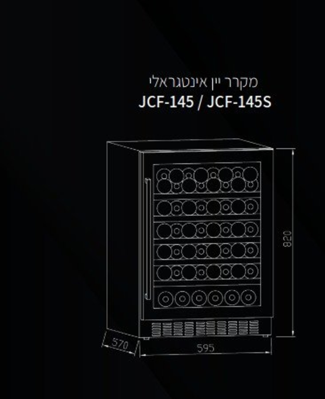 מקרר יין אינטגרלי דגם JCF 145 אימפריאל LE IMPERIAL