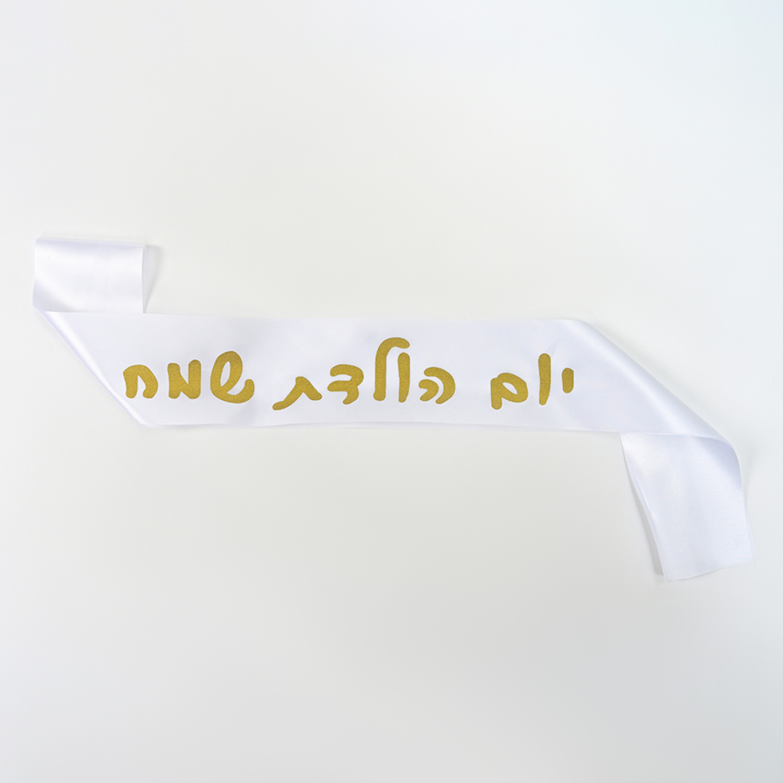 Birthday sash - white Hebrew text