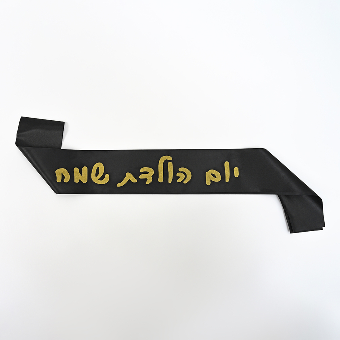 Birthday sash - black Hebrew text