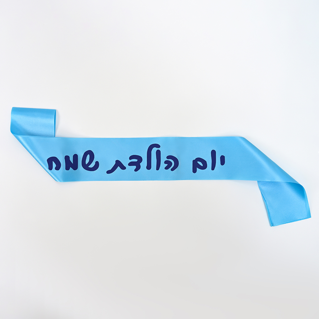 Birthday sash - light blue Hebrew text