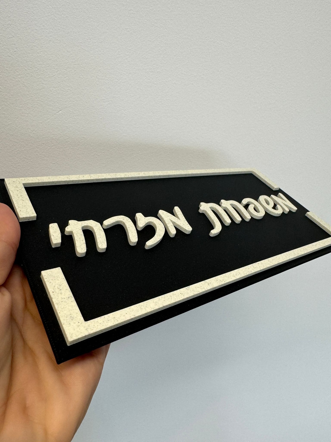 שלט כניסה לבית / למשרד דגם מלבן עם מסגרת