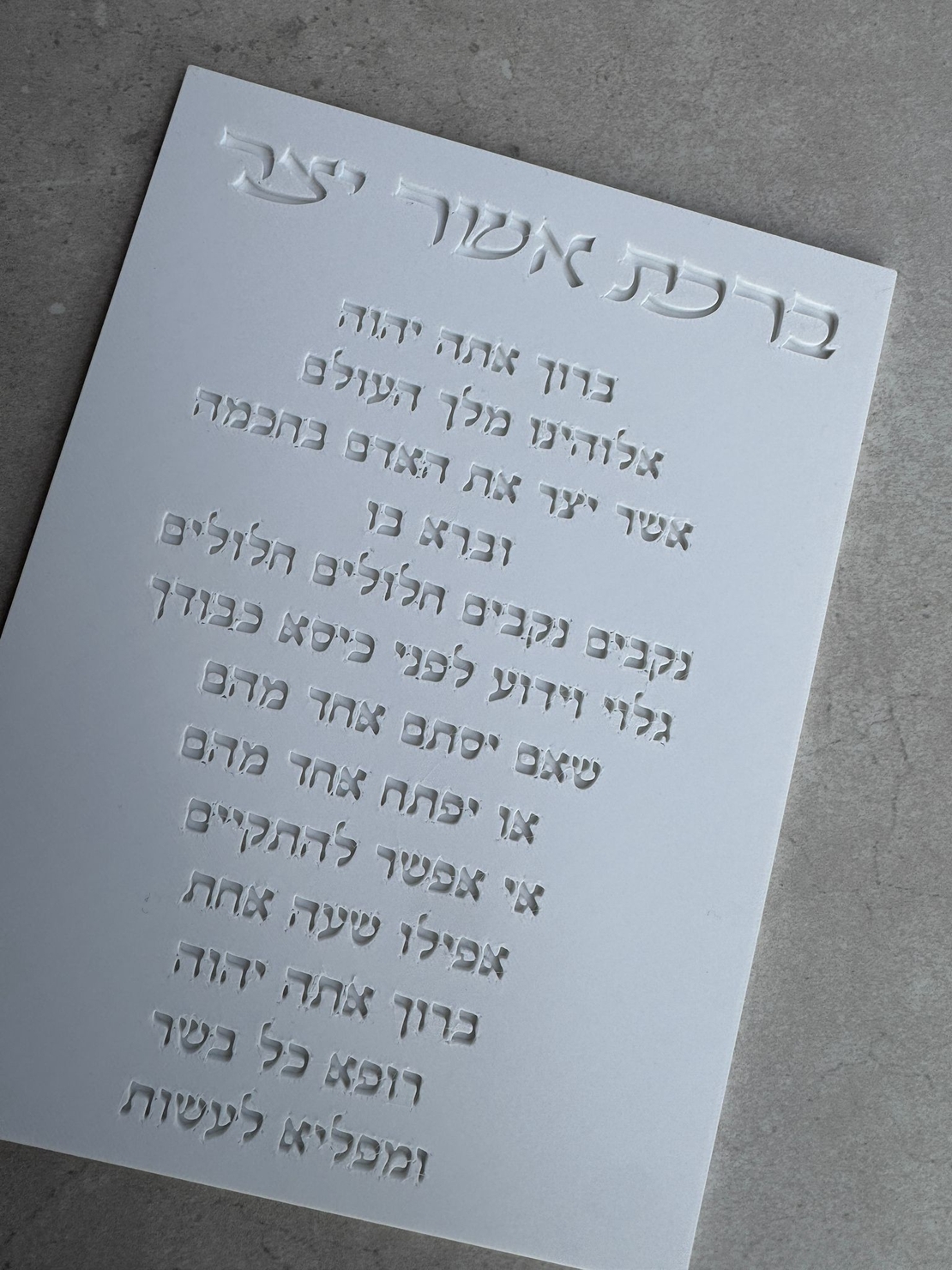 ברכת אשר יצר מוטבעת