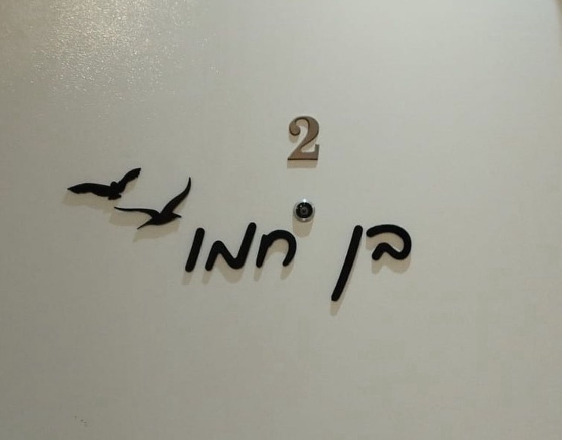 שלט כניסה לבית אותיות מופרדות עברית