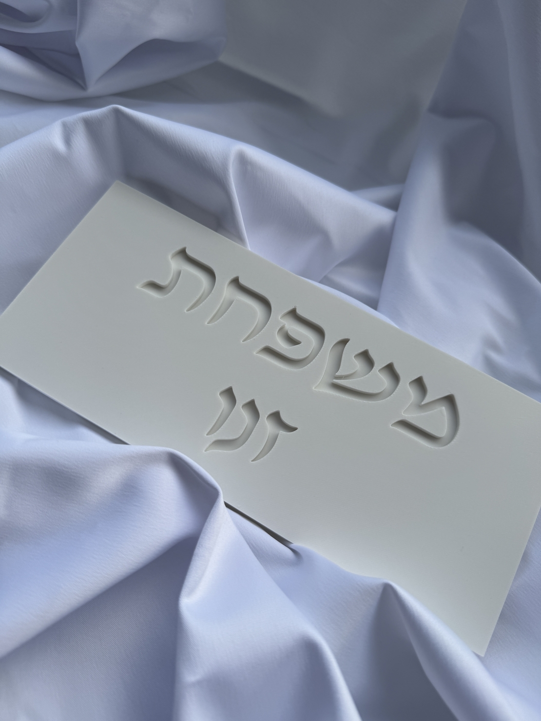 שלט כניסה מלבני כיתוב מוטבע עברית