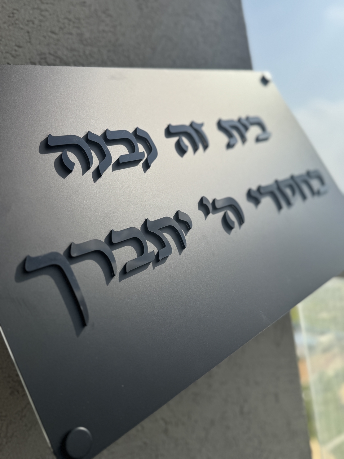 בית זה נבנה / נקנה בחסדי השם יתברך אותיות בולטות