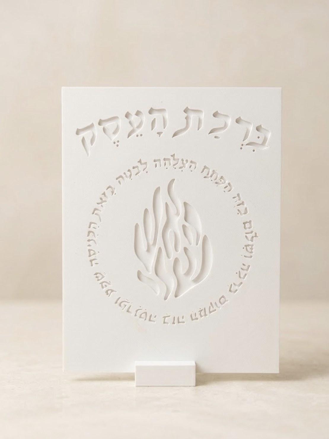 ברכת העסק דגם ״האש שלי״