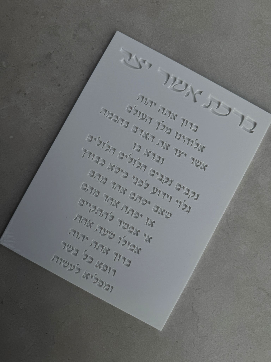 ברכת אשר יצר מוטבעת