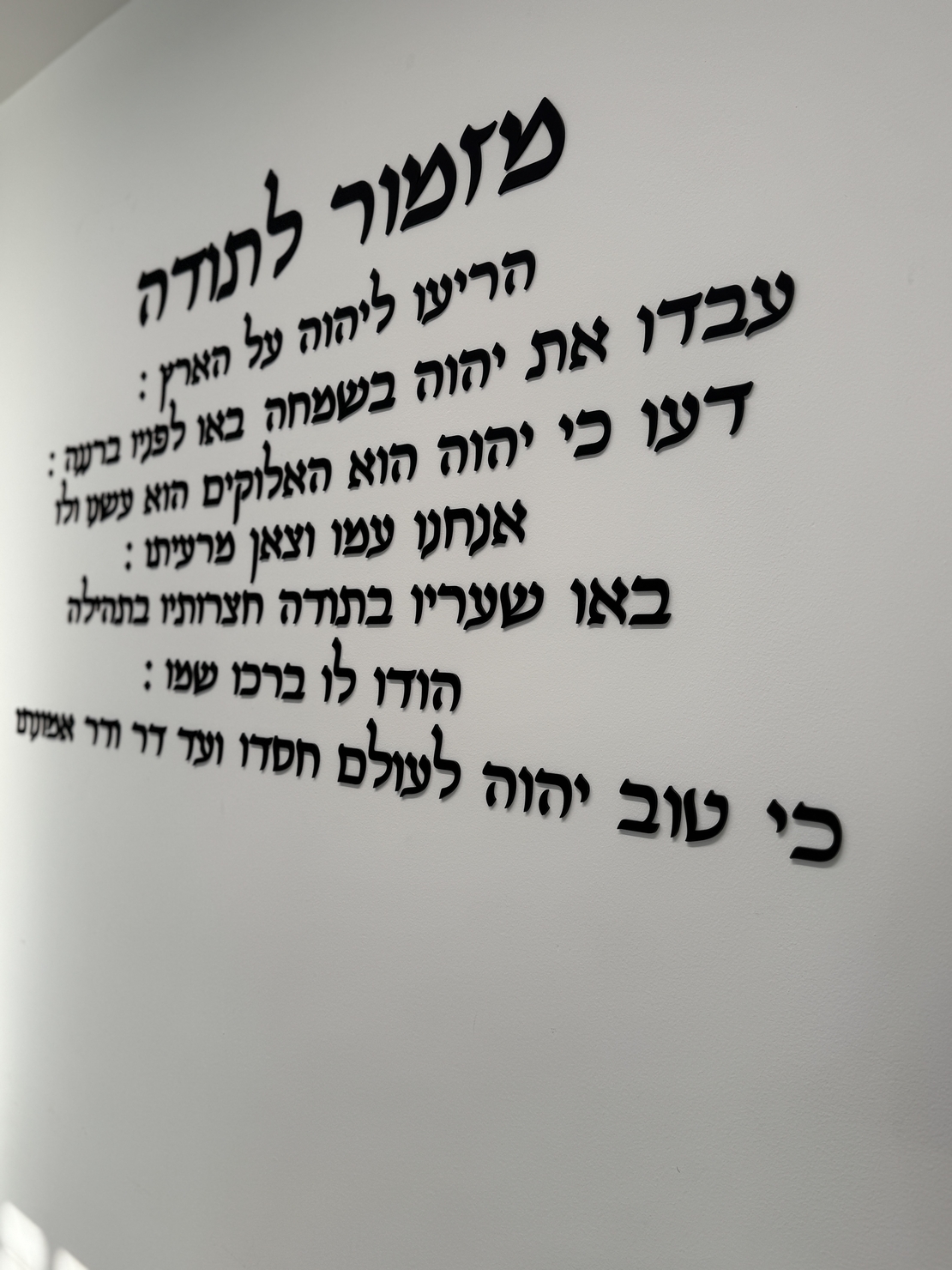 קיט אותיות מרחפות ״ מזמור לתודה ״