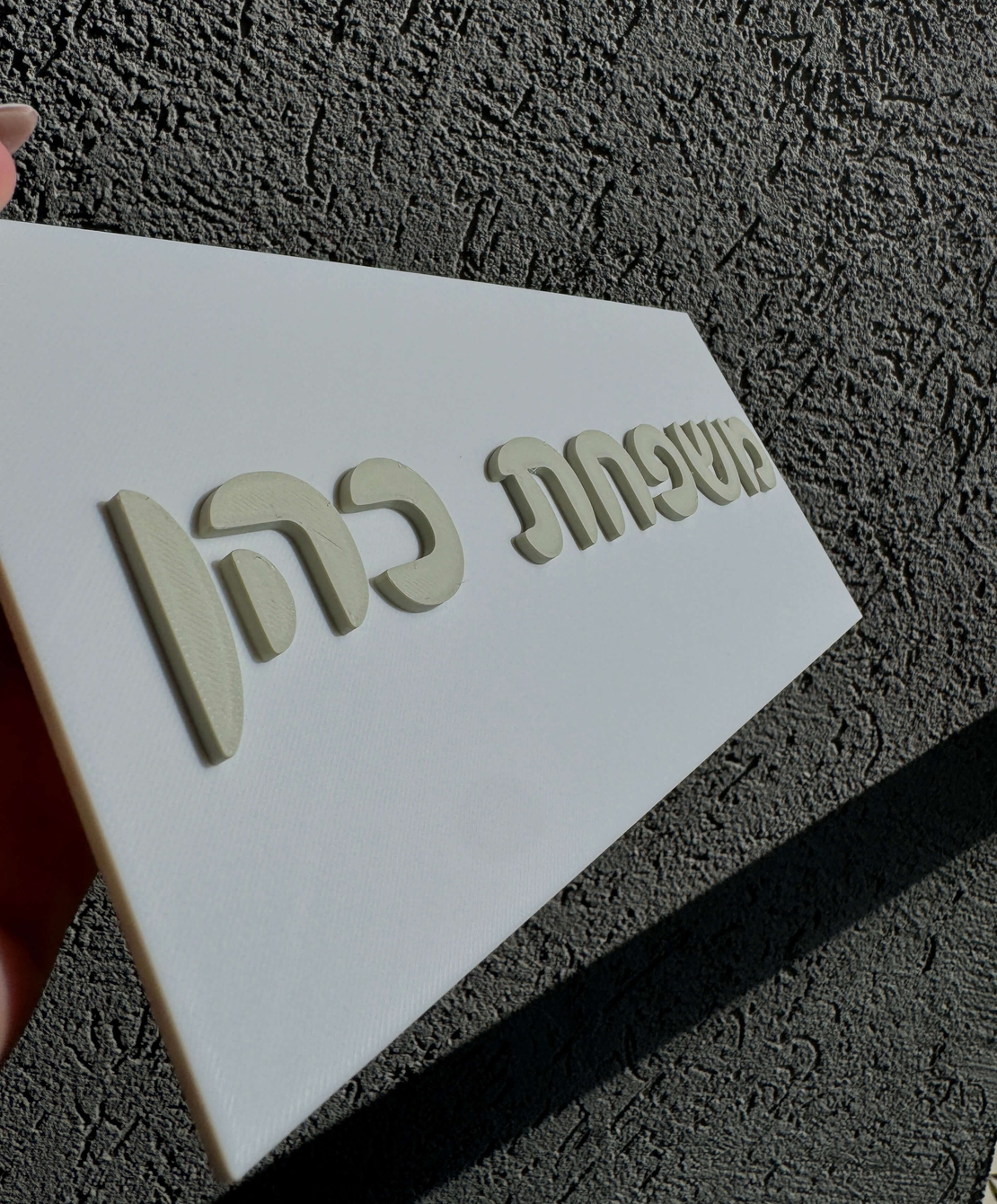 שלט כניסה לבית מלבני אותיות בולטות