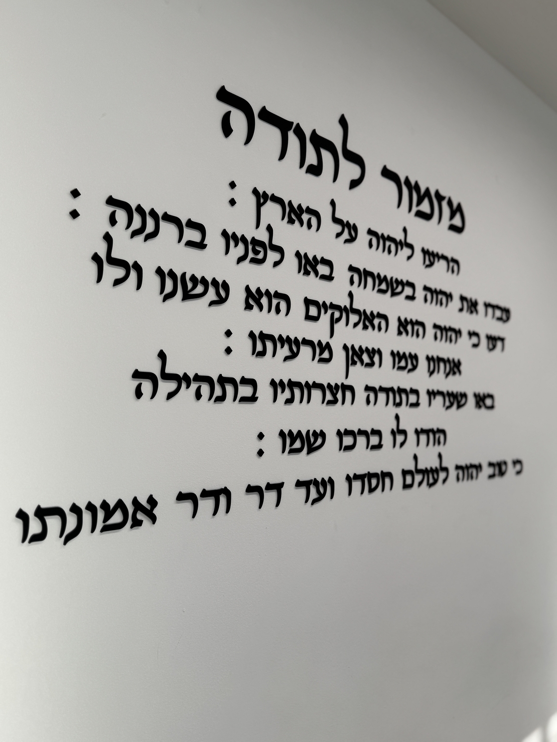 קיט אותיות מרחפות ״ מזמור לתודה ״