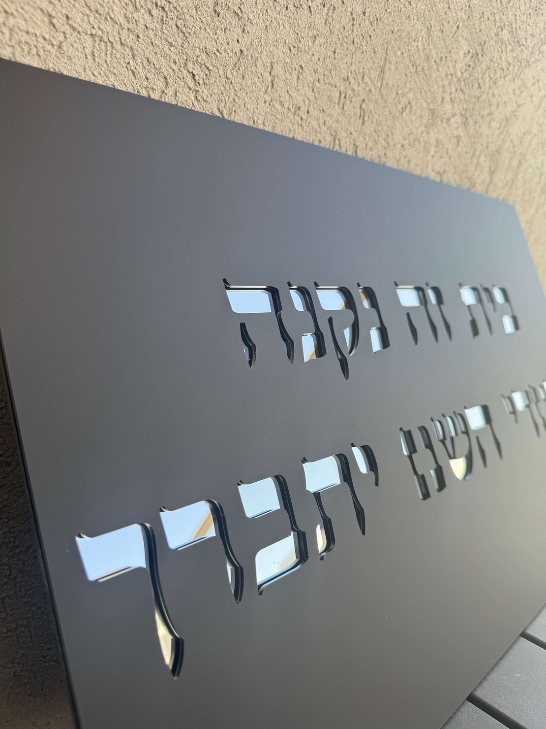 בית זה נבנה / נקנה בחסדי השם יתברך