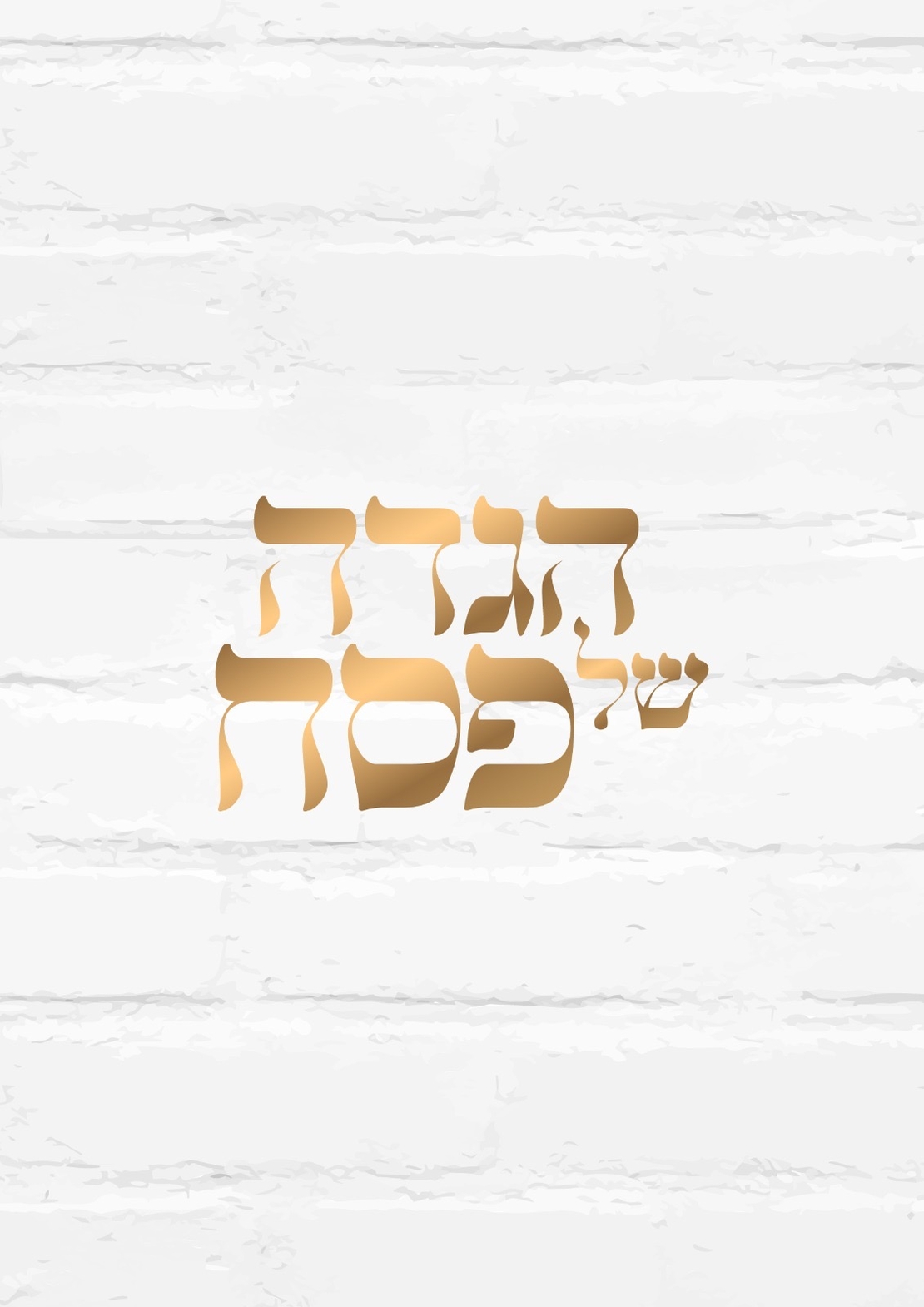 הגדה לפסח