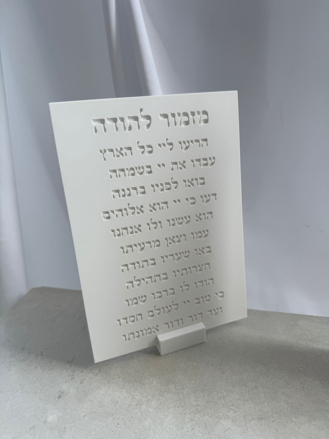 ברכת מזמור לתודה מוטבע