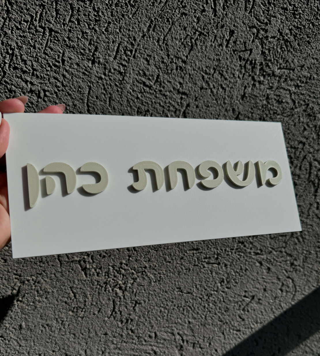 שלט כניסה לבית מלבני אותיות בולטות