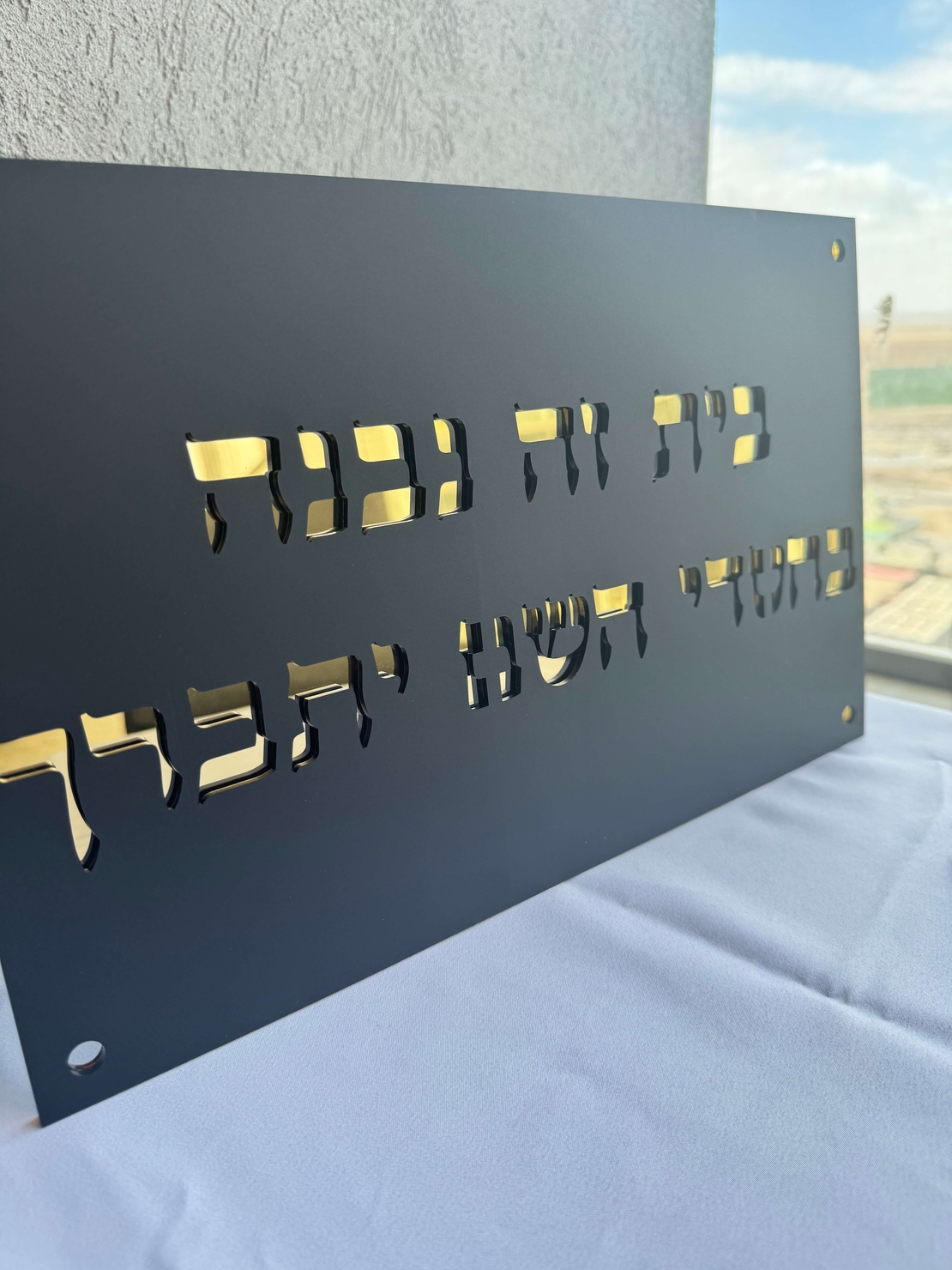 בית זה נבנה / נקנה בחסדי השם יתברך