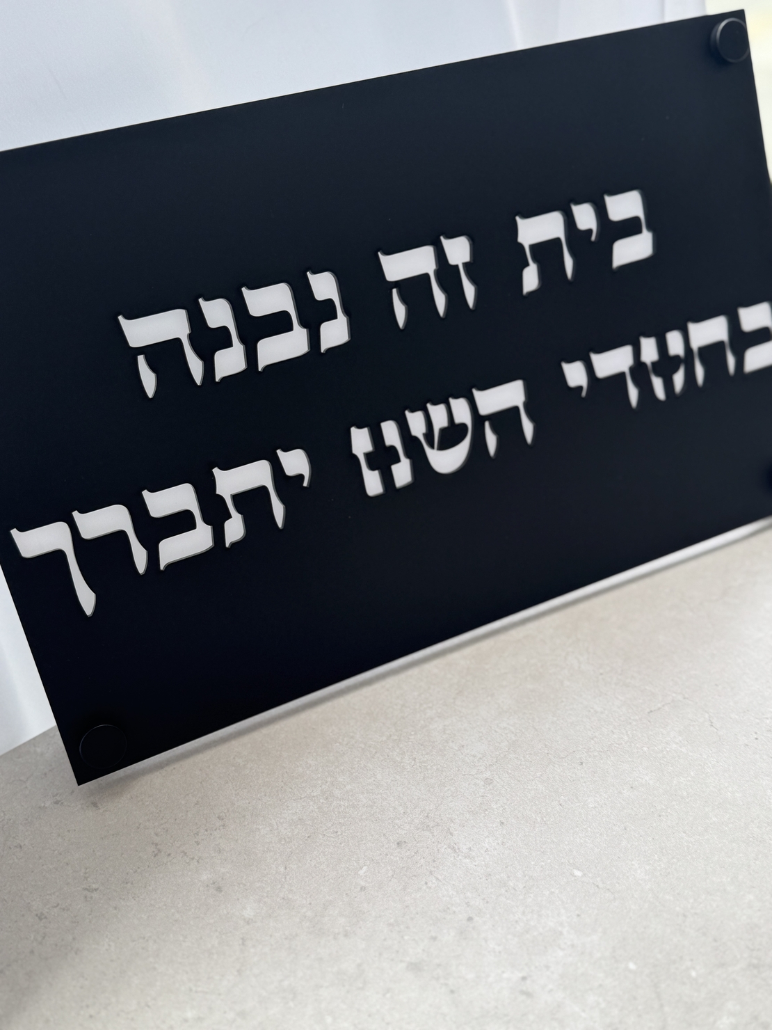 בית זה נבנה / נקנה בחסדי השם יתברך