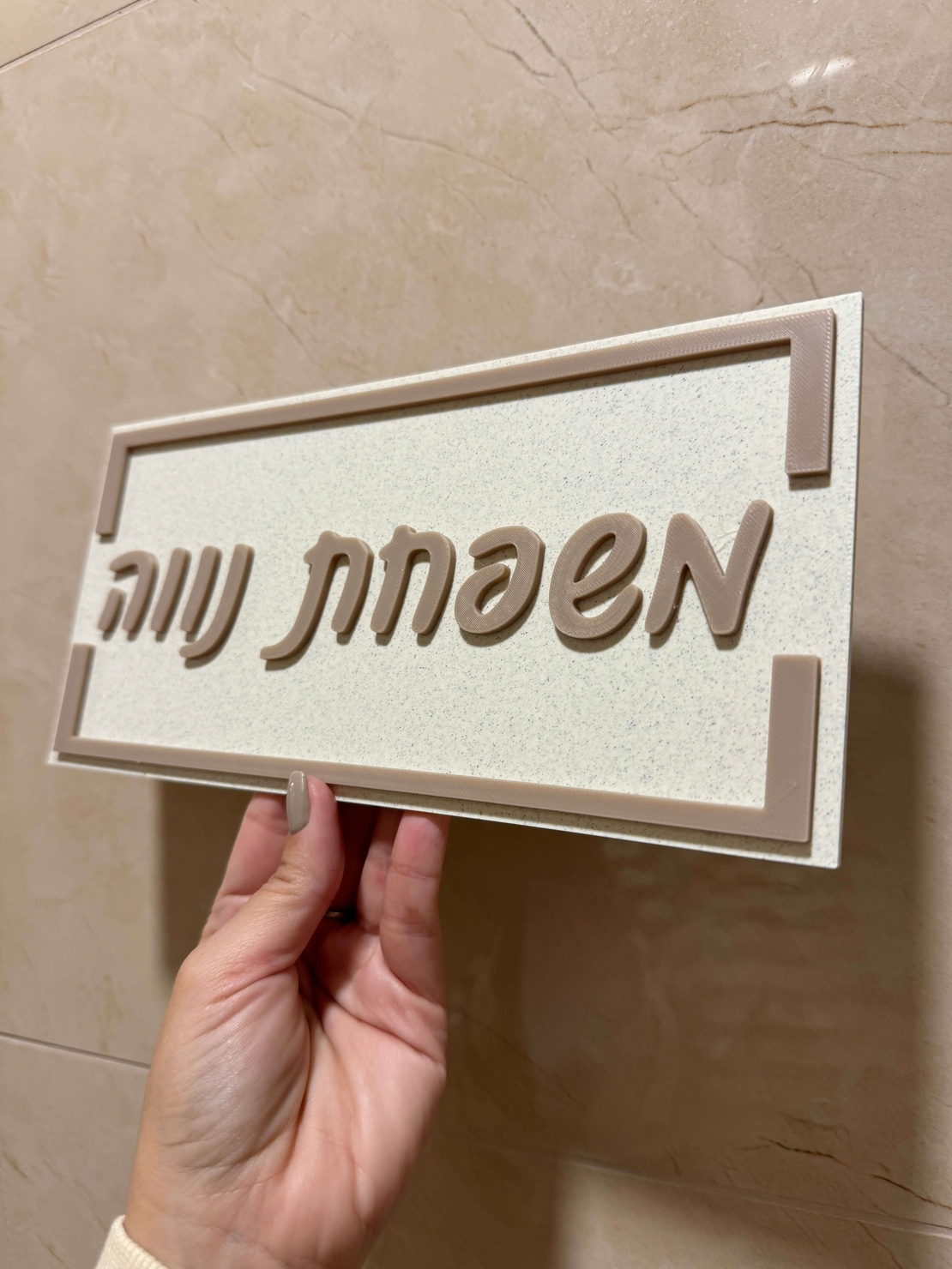 שלט כניסה לבית / למשרד דגם מלבן עם מסגרת