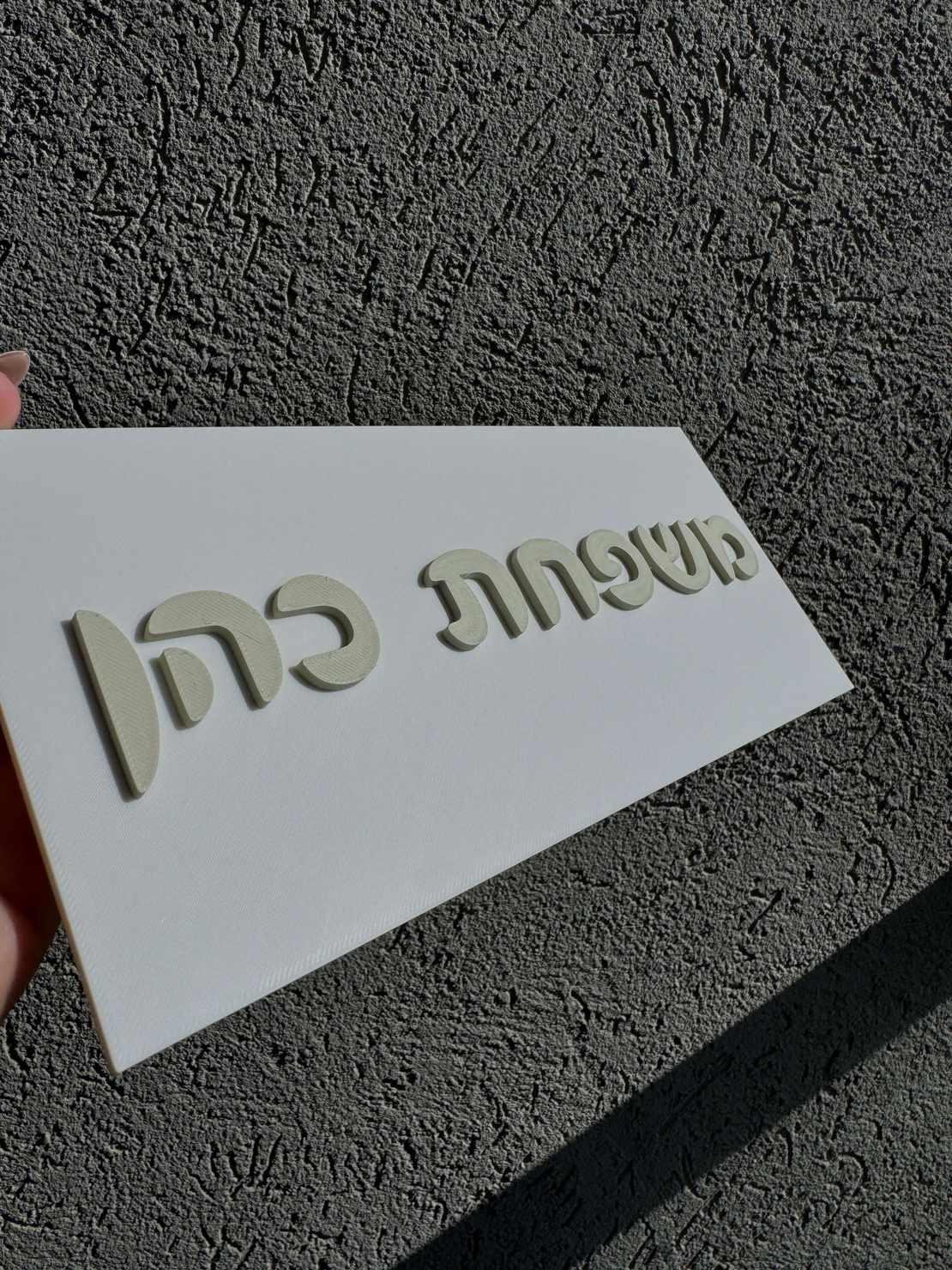 שלט כניסה לבית מלבני אותיות בולטות