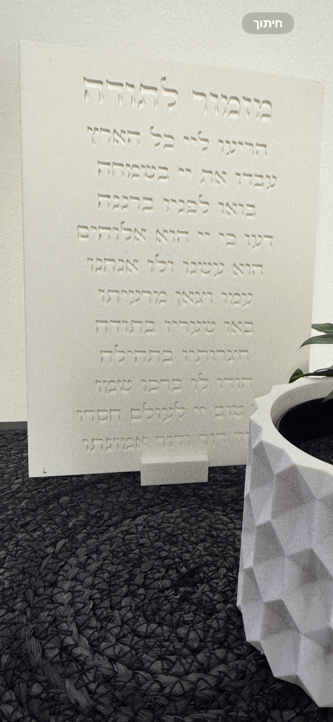 ברכת מזמור לתודה מוטבע