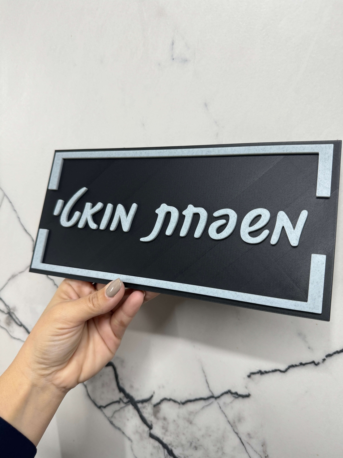 שלט כניסה לבית / למשרד דגם מלבן עם מסגרת