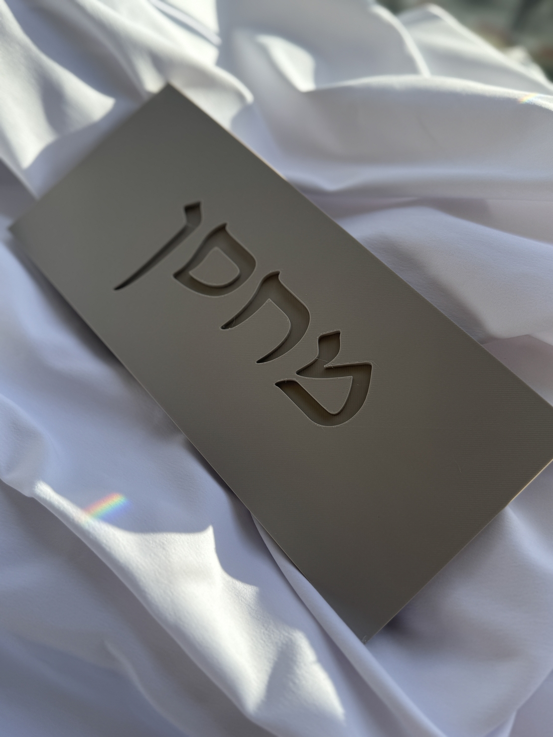 שלט כניסה מלבני כיתוב מוטבע עברית