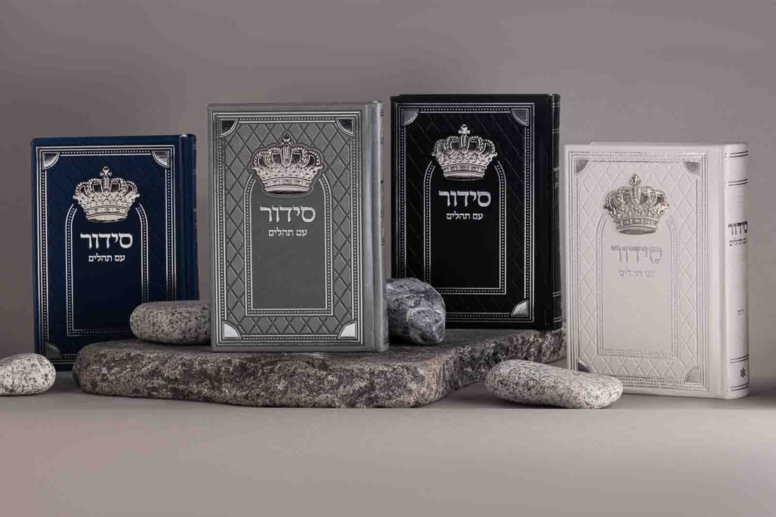 סידור דגם מלכות עם תהילים