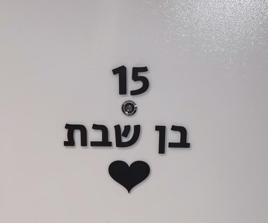 שלט כניסה לבית אותיות מופרדות עברית