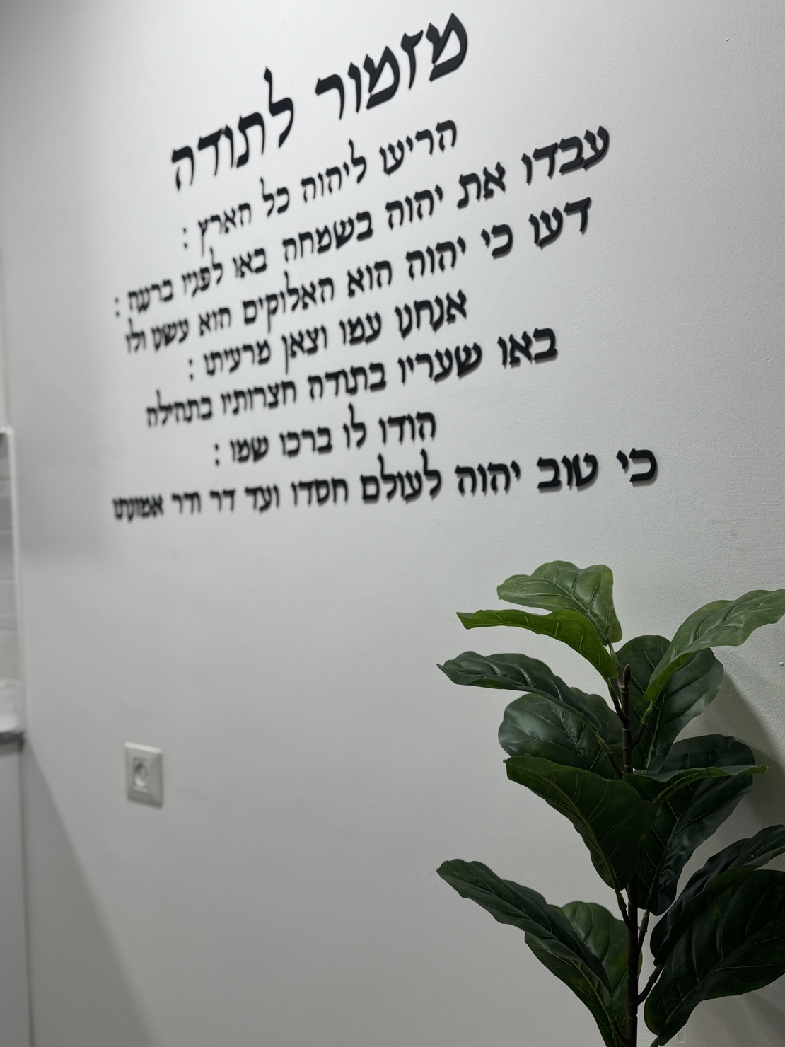 קיט אותיות מרחפות ״ מזמור לתודה ״