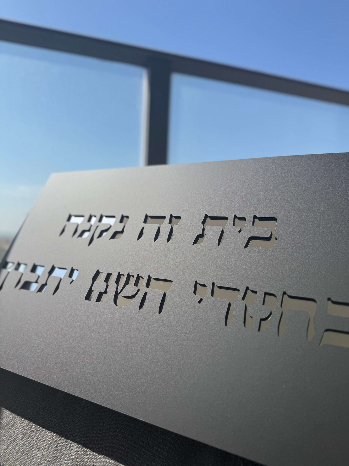 בית זה נבנה / נקנה בחסדי השם יתברך