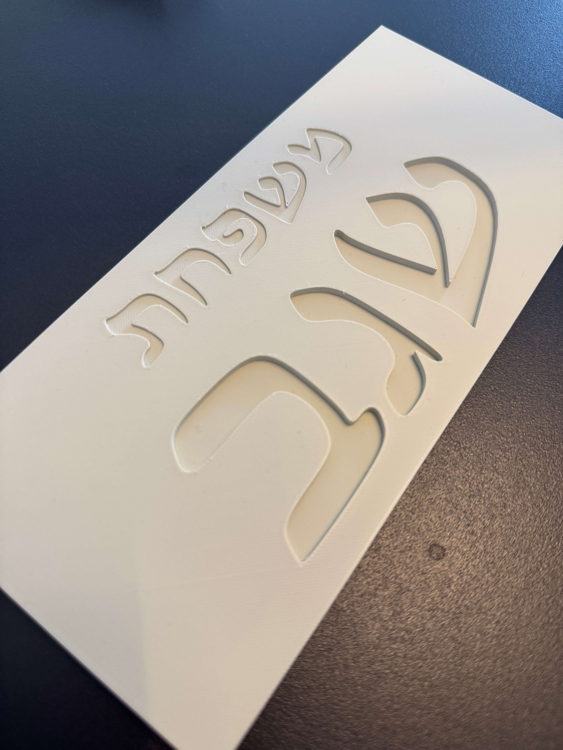 שלט כניסה מלבני כיתוב מוטבע עברית