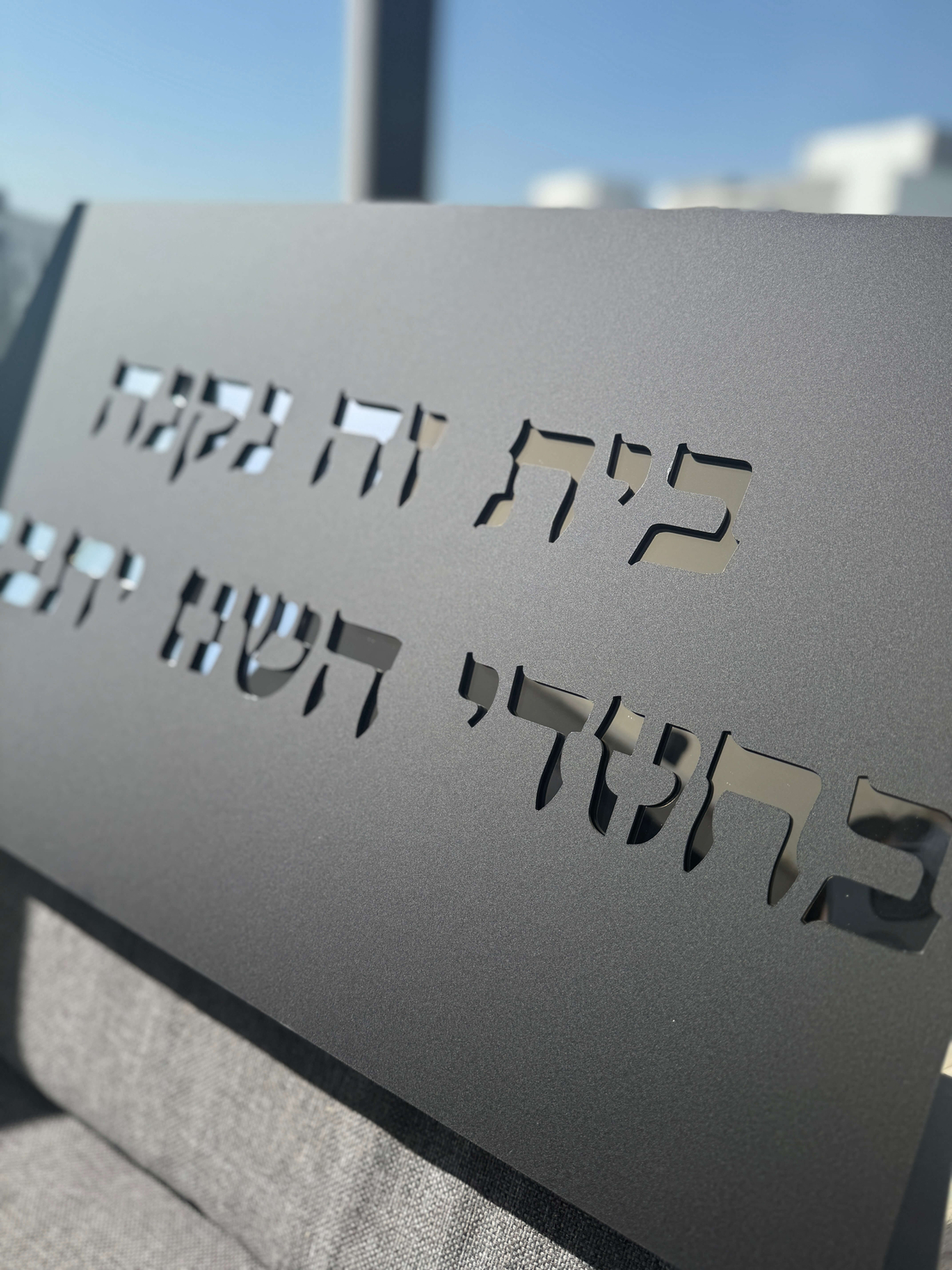 בית זה נבנה / נקנה בחסדי השם יתברך