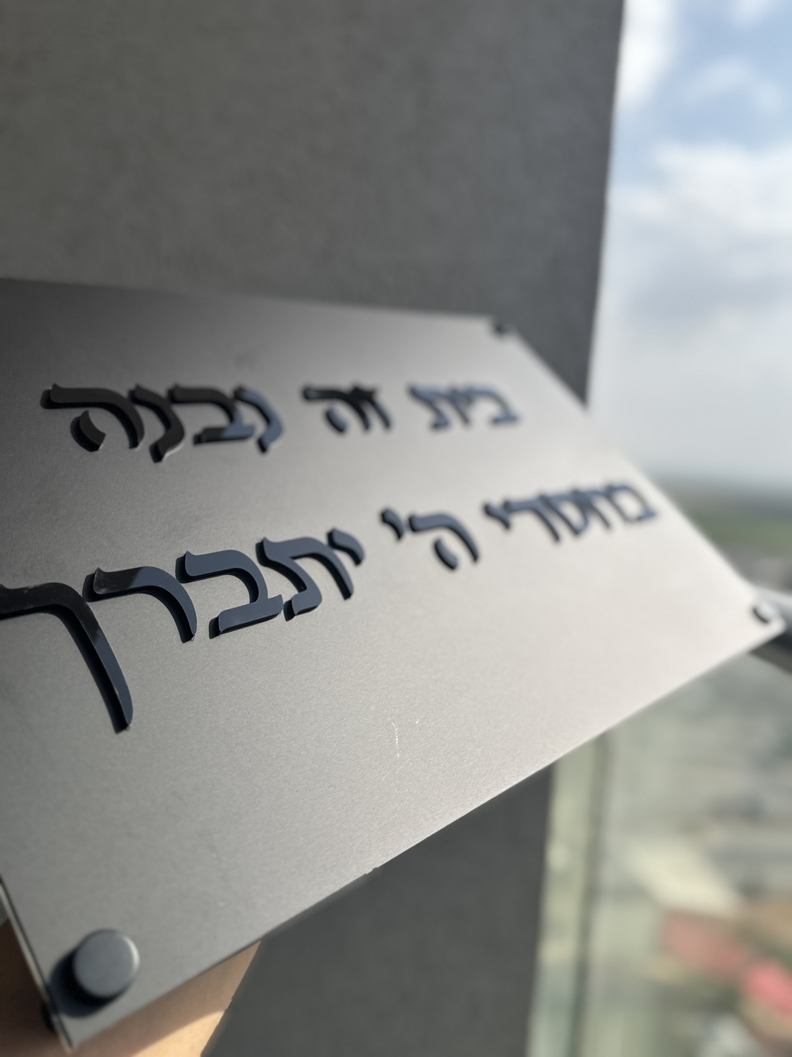 בית זה נבנה / נקנה בחסדי השם יתברך אותיות בולטות