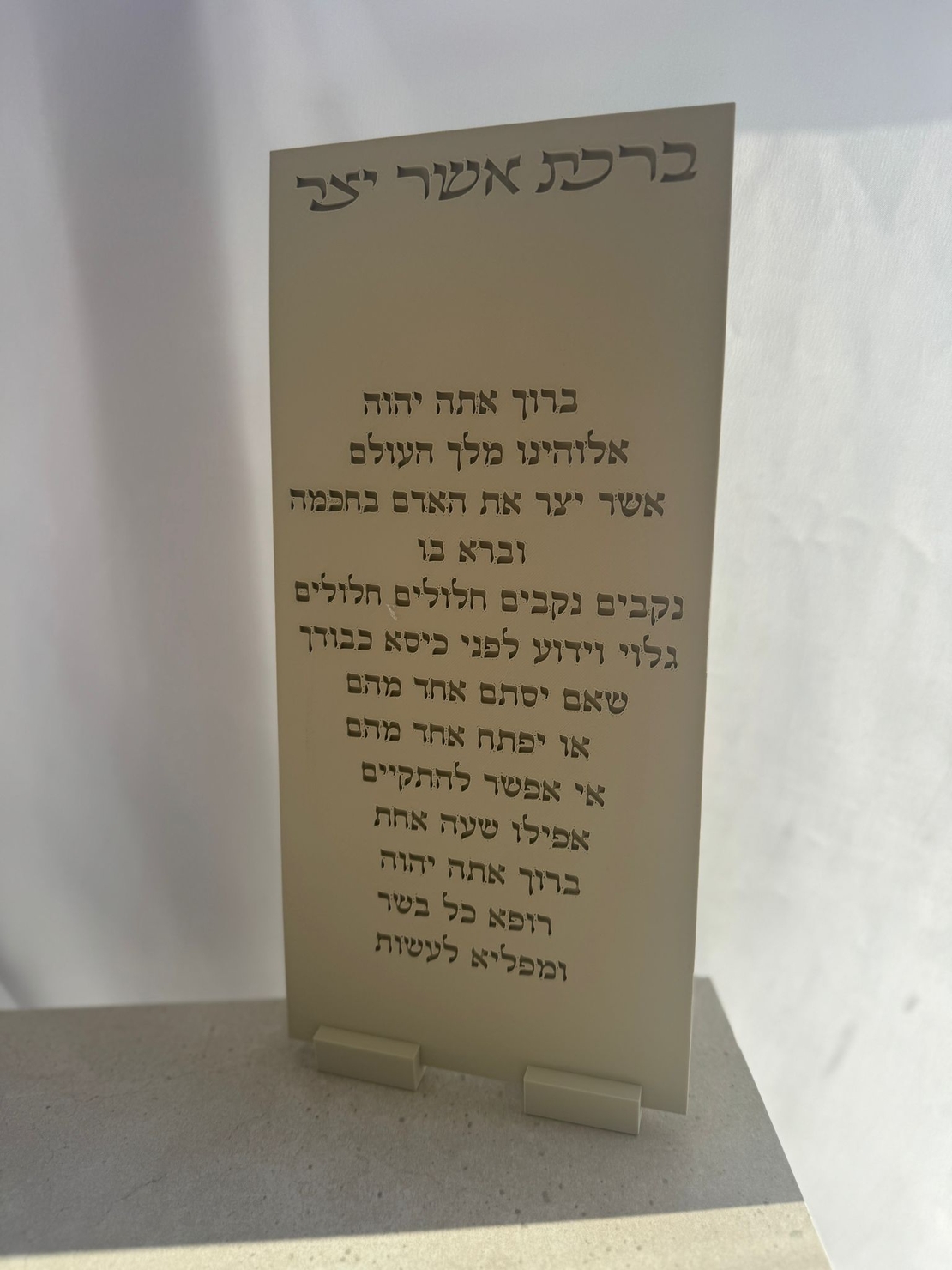 ברכת אשר יצר מוטבעת דגם מוארך