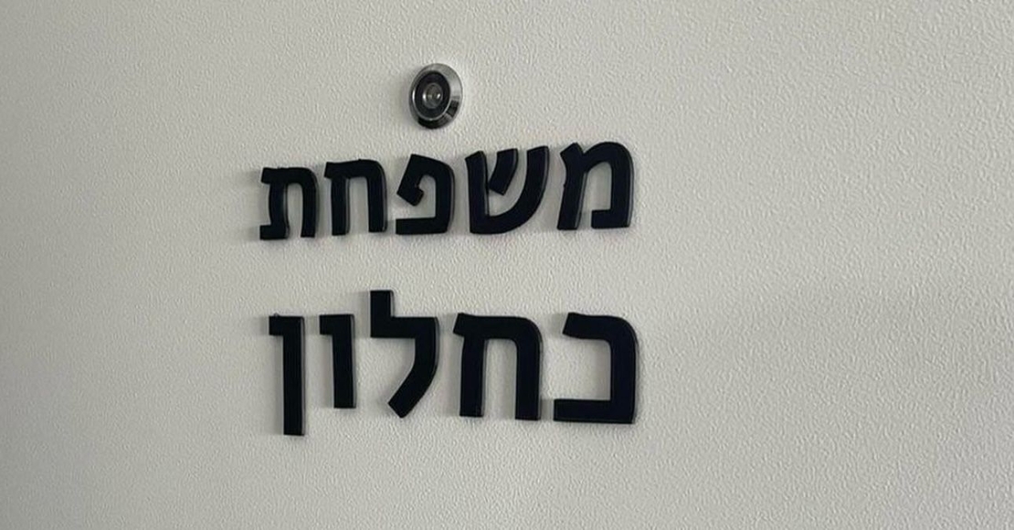 שלט כניסה לבית אותיות מופרדות עברית