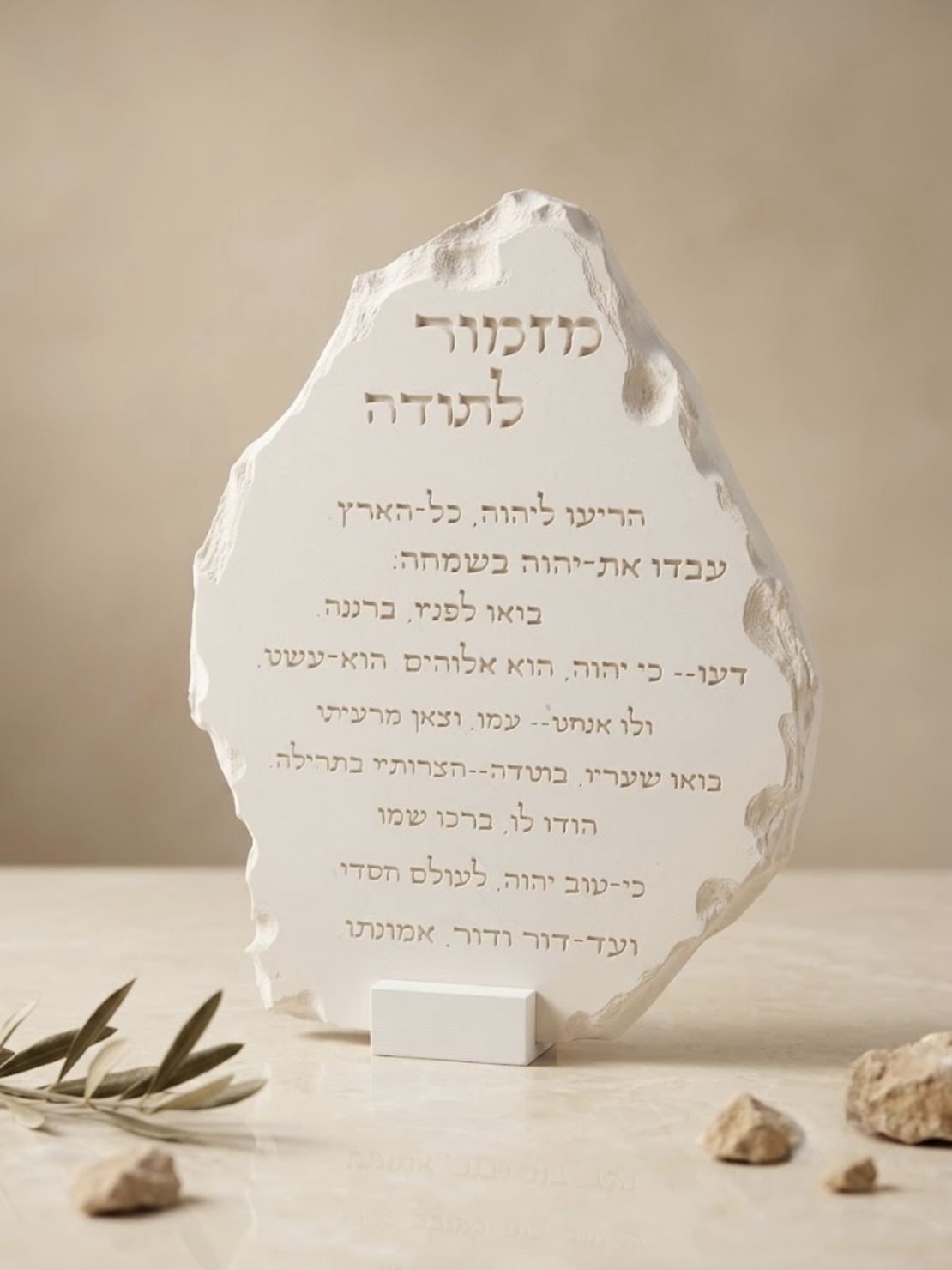 מזמור לתודה ״דמוי סלע שבור״