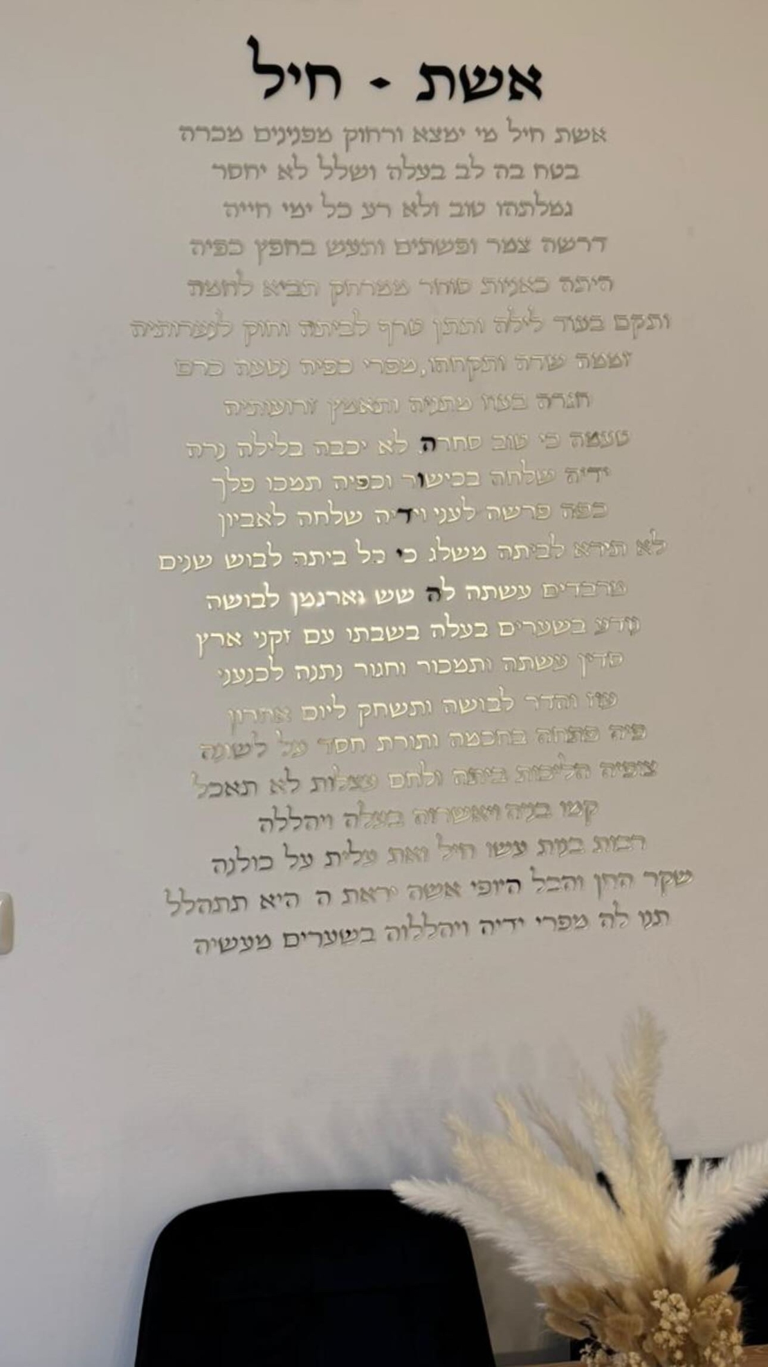 קיט אותיות מרחפות ״אשת חיל״