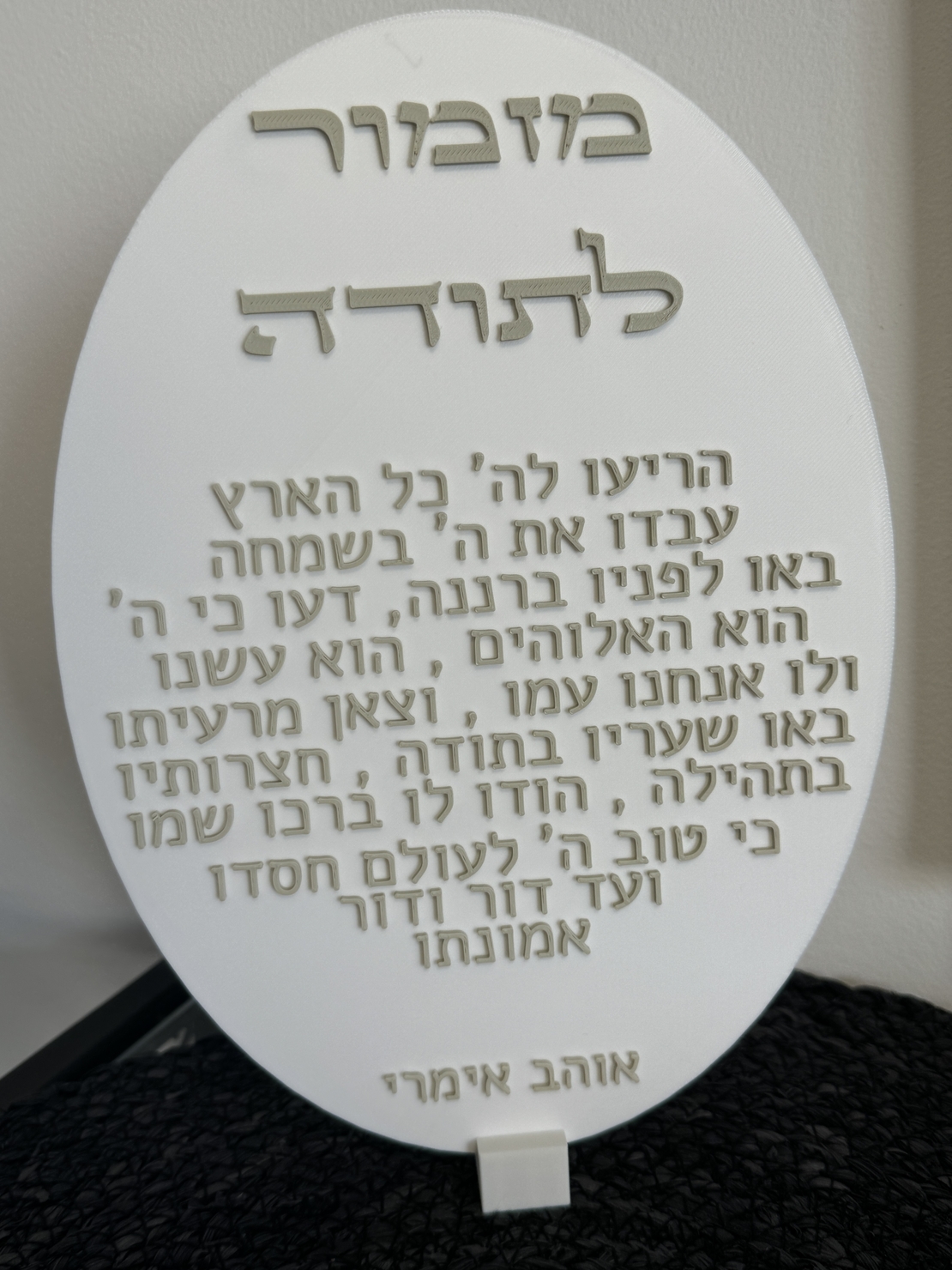 ברכת ״מזמור לתודה״ אליפסה