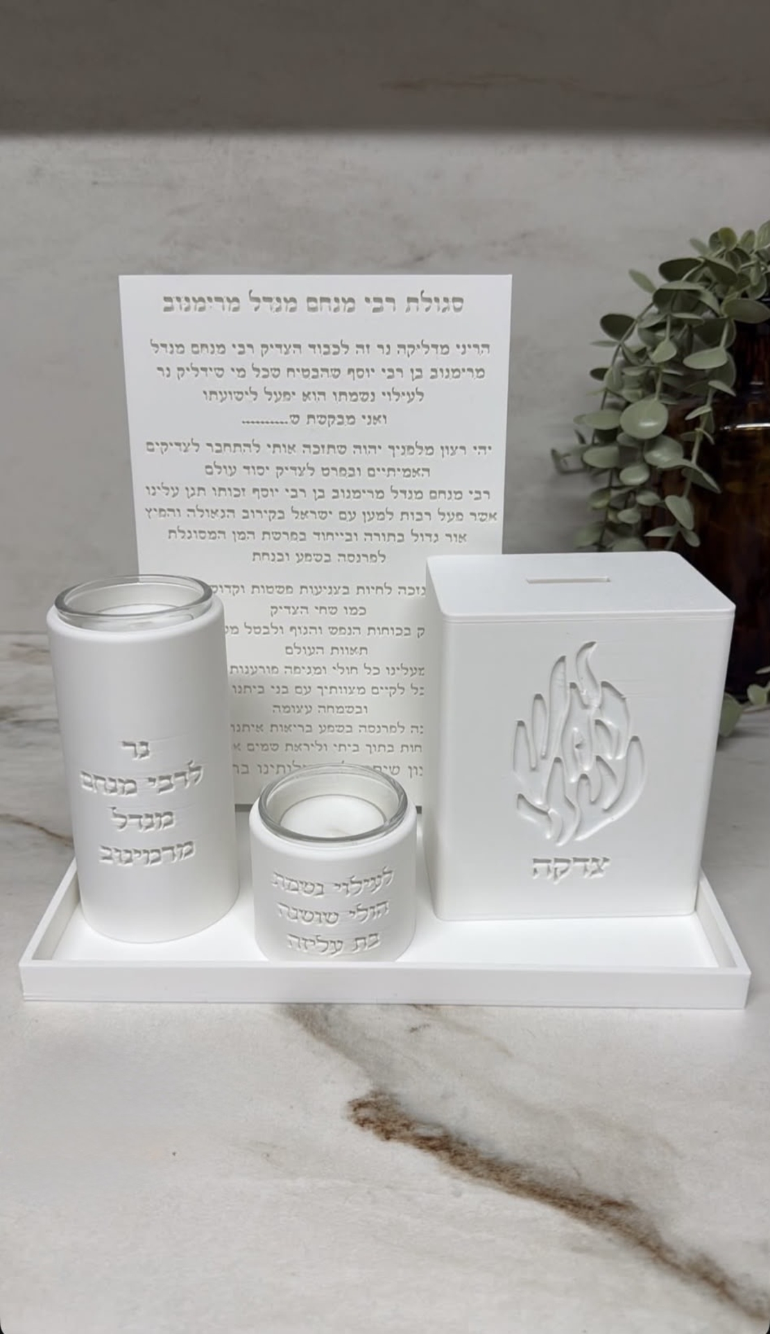 סט סגולת רבי מנחם מנדל מרמינוב