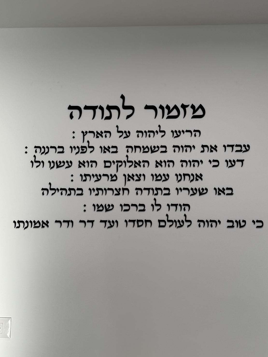 קיט אותיות מרחפות ״ מזמור לתודה ״