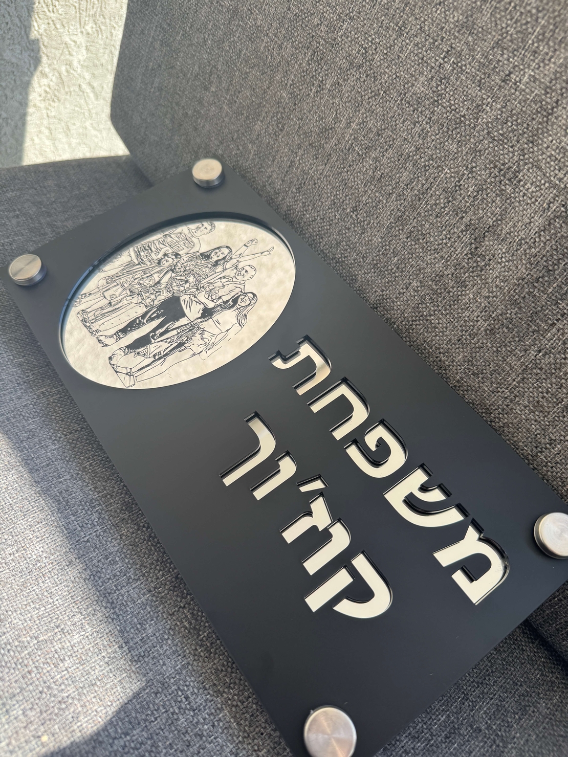 שלט כניסה לבית בשילוב חריטת תמונה אישית לבחירה