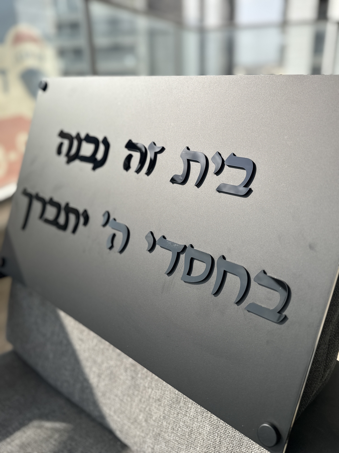 בית זה נבנה / נקנה בחסדי השם יתברך אותיות בולטות