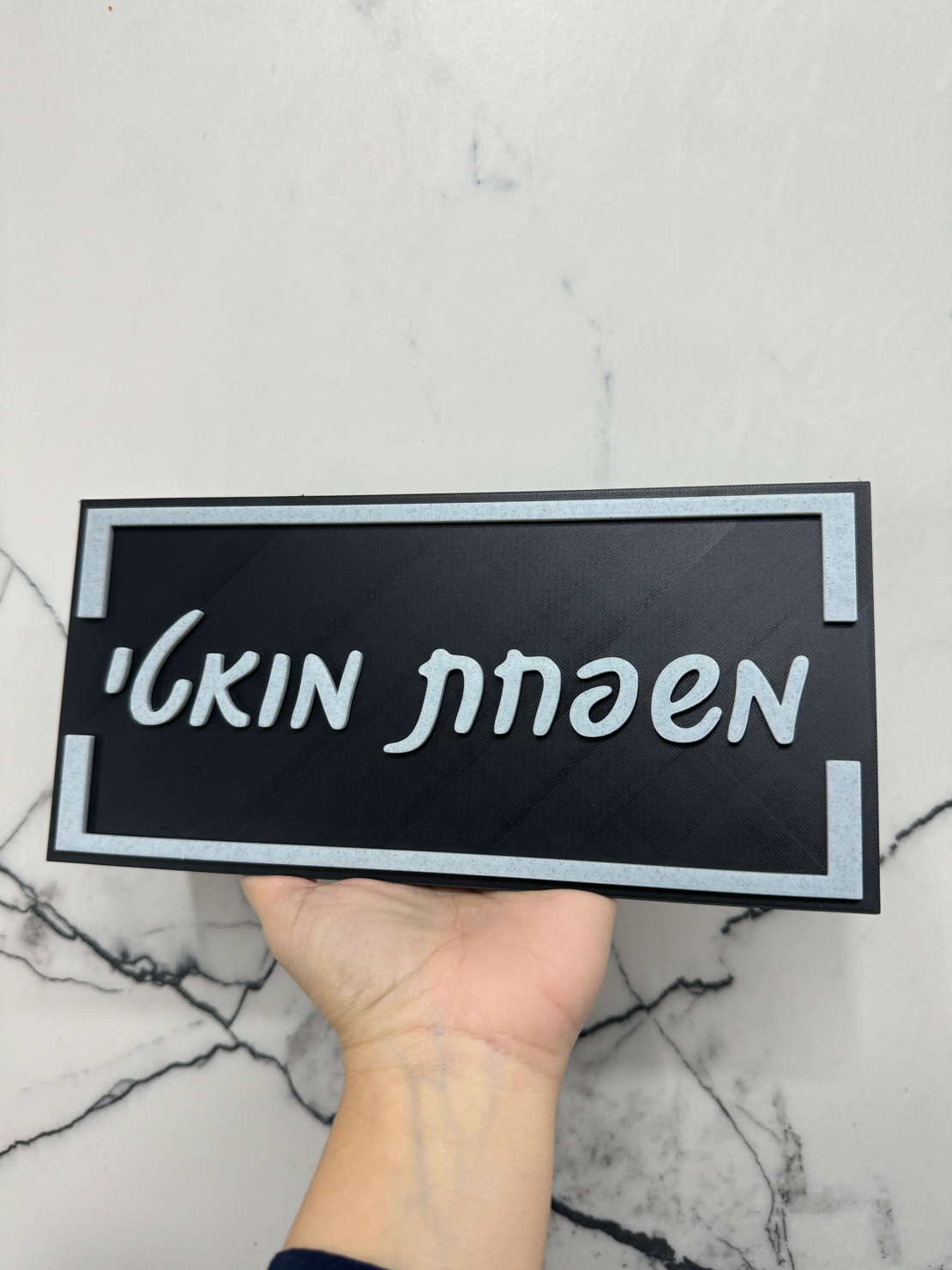 שלט כניסה לבית / למשרד דגם מלבן עם מסגרת