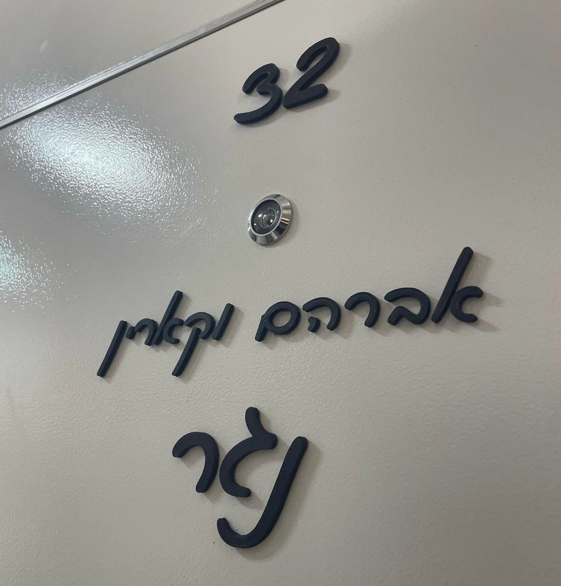 שלט כניסה לבית אותיות מופרדות עברית
