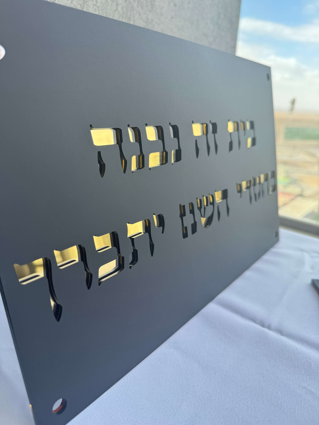 בית זה נבנה / נקנה בחסדי השם יתברך