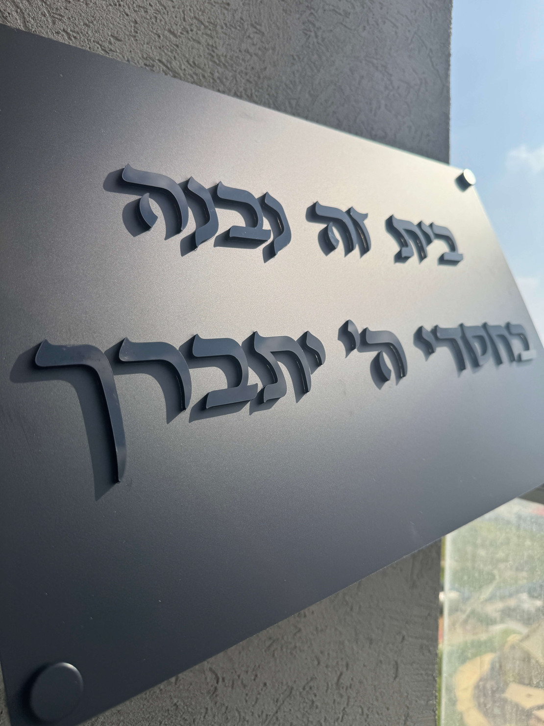 בית זה נבנה / נקנה בחסדי השם יתברך אותיות בולטות
