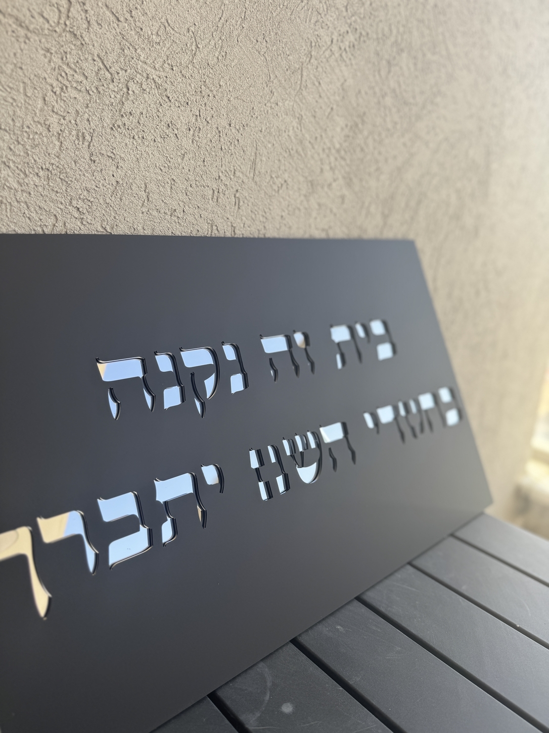 בית זה נבנה / נקנה בחסדי השם יתברך