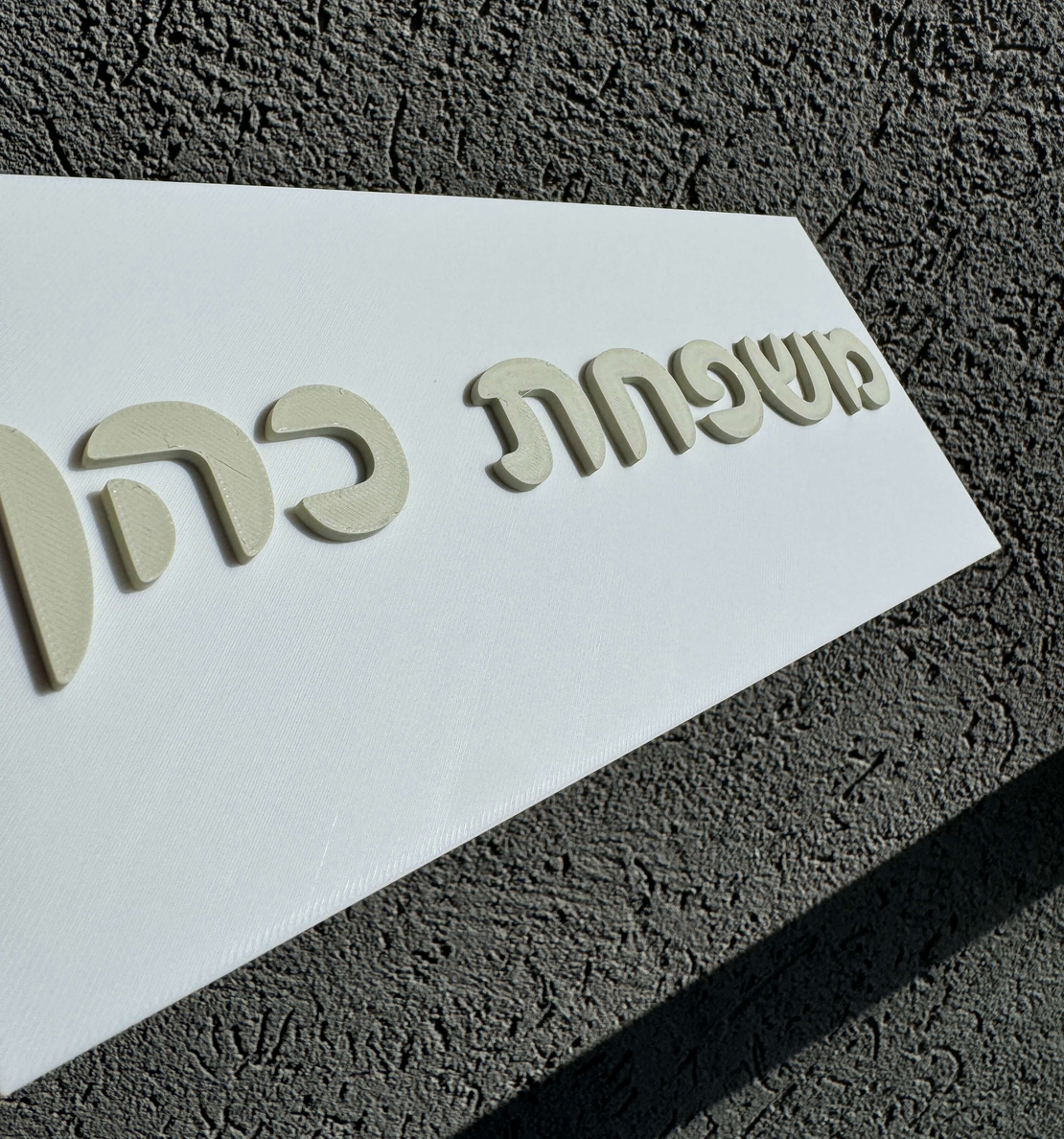 שלט כניסה לבית מלבני אותיות בולטות